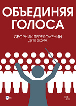 «Объединяя голоса». Сборник переложений для хора