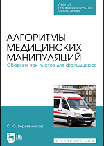 Алгоритмы медицинских манипуляций. Сборник чек-листов для фельдшеров, Веретенникова С. Ю., Издательство Лань.