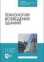 Технология возведения зданий, Казаков Ю. Н., Мороз А. М., Захаров В. П., Издательство Лань.