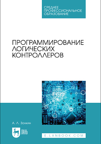 Программирование логических контроллеров, Золкин А. Л., Издательство Лань.