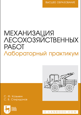 Механизация лесохозяйственных работ. Лабораторный практикум, Козьмин С.Ф.,  Спиридонов С. В., Издательство Лань.