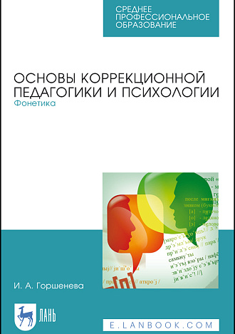 Основы коррекционной педагогики и психологии. Фонетика, Горшенёва И. А., Издательство Лань.