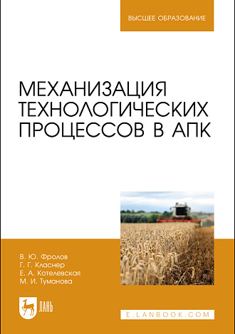 Механизация технологических процессов в АПК