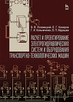Расчет и проектирование электрогидравлических систем и оборудования транспортно-технологических машин, Лозовецкий В.В., Комаров Е.Г., Кольниченко Г.И., Мурашев В.П., Издательство Лань.