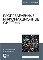 Распределенные информационные системы, Цехановский В. В., Чертовской В. Д., Издательство Лань.