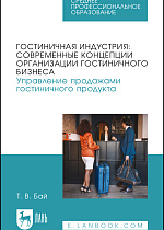 Гостиничная индустрия: современные концепции организации гостиничного бизнеса. Управление продажами гостиничного продукта, Бай Т. В., Издательство Лань.