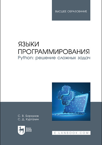 Языки программирования. Python: решение сложных задач, Борзунов С. В., Кургалин С. Д., Издательство Лань.