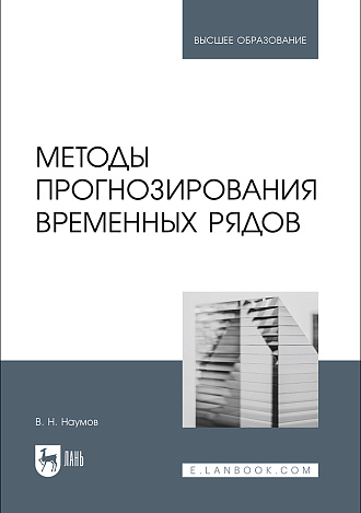 Методы прогнозирования временных рядов, Наумов В. Н., Издательство Лань.
