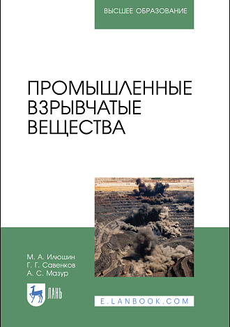 Промышленные взрывчатые вещества, Илюшин М. А., Савенков Г. Г., Мазур А. С., Издательство Лань.