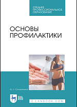 Основы профилактики, Солодовников Ю. Л., Издательство Лань.