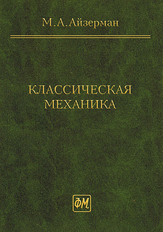 Классическая механика, Айзерман М.А., Издательство Лань.