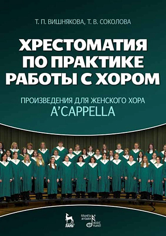 Хрестоматия по практике работы с хором. Произведения для женского хора a capella., Вишнякова Т.П., Соколова Т.В., Издательство Лань.