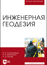 Инженерная геодезия, Стародубцев В. И., Михаленко Е.Б., Беляев Н.Д., Издательство Лань.
