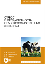 Стресс и продуктивность сельскохозяйственных животных, Романова Н. В., Камошенков А. Р., Иванова Е. В., Издательство Лань.