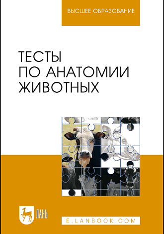 Тесты по анатомии животных, Щипакин М. В., Зеленевский Н. В., Прусаков А.В., Вирунен С.В., Былинская Д.С., Издательство Лань.