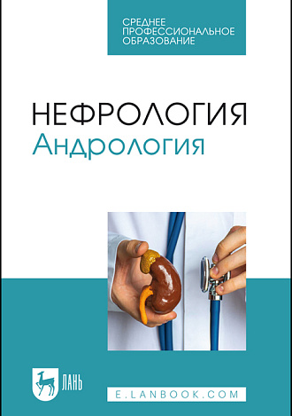 Нефрология. Андрология, Неймарк А. И., Неймарк Б. А., Давыдов А. В., Яковец Я. В., Каблова И. В., Ноздрачев Н. А., Мельник М. А., Издательство Лань.