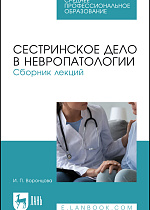 Сестринское дело в невропатологии. Сборник лекций, Воронцова И. П., Издательство Лань.