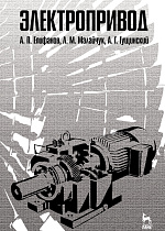Электропривод, Епифанов А.П., Малайчук Л.М., Гущинский А.Г., Издательство Лань.