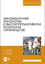 Инновационные технологии в высокопродуктивном молочном скотоводстве, Медведев А. Ю., Волгина Н. В., Должанов П. Б., Перькова Е. А., Издательство Лань.