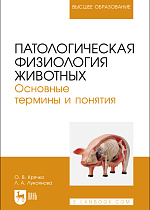 Патологическая физиология животных. Основные термины и понятия, Крячко О.В., Лукоянова Л.А., Издательство Лань.