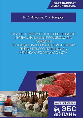 Научно-практическое обоснование интенсификации производства говядины при рациональном использовании генетического потенциала крупного рогатого скота