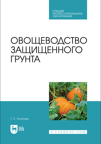 Овощеводство защищенного грунта, Осипова Г. С., Издательство Лань.