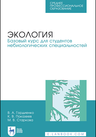 Экология. Базовый курс для студентов небиологических специальностей, Гордиенко В.А., Показеев К.В., Старкова М.В., Издательство Лань.