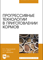 Прогрессивные технологии в приготовлении кормов, Подольников В. Е., Гамко Л. Н., Менякина А. Г., Издательство Лань.