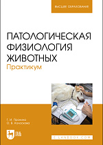 Патологическая физиология животных. Практикум, Пронина Г. И., Колоскова О. В., Издательство Лань.