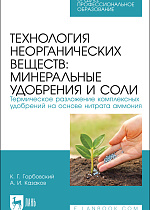 Технология неорганических веществ: минеральные удобрения и соли. Термическое разложение комплексных удобрений на основе нитрата аммония, Горбовский К. Г., Казаков А. И., Издательство Лань.