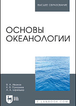Основы океанологии, Иванов В.А., Показеев К. В., Шрейдер А.А., Издательство Лань.