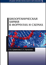 Биоорганическая химия в формулах и схемах, Сущинская Л.В., Брещенко Е.Е., Издательство Лань.