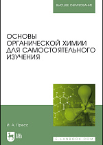 Основы органической химии для самостоятельного изучения, Пресс И.А., Издательство Лань.