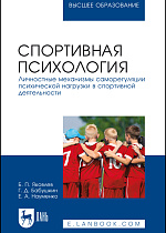 Спортивная психология. Личностные механизмы саморегуляции психической нагрузки в спортивной деятельности, Яковлев Б. П., Бабушкин Г. Д., Науменко Е. А., Издательство Лань.