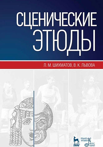 Сценические этюды