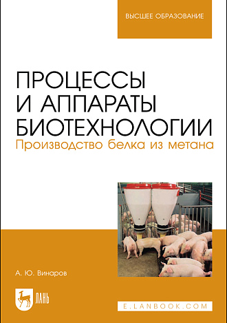 Процессы и аппараты биотехнологии. Производство белка из метана, Винаров А. Ю., Издательство Лань.
