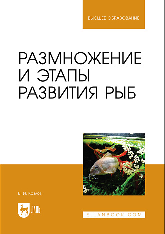 Размножение и этапы развития рыб, Козлов В. И., Издательство Лань.