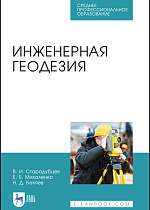 Инженерная геодезия, Стародубцев В. И., Михаленко Е.Б., Беляев Н.Д., Издательство Лань.