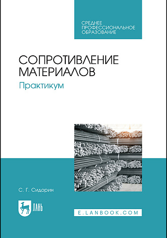 Сопротивление материалов. Практикум, Сидорин С.Г., Издательство Лань.
