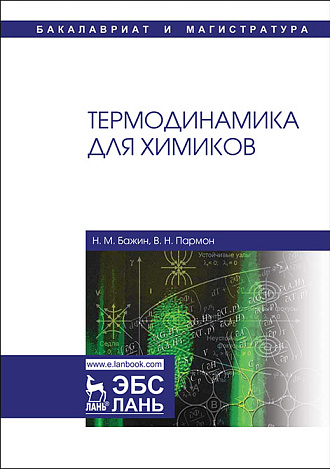 Термодинамика для химиков, Бажин Н.М., Пармон В.Н., Издательство Лань.