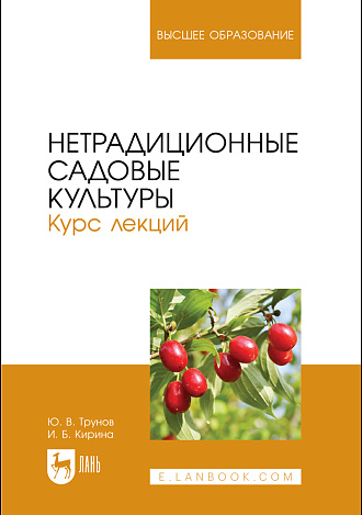 Нетрадиционные садовые культуры. Курс лекций, Трунов Ю. В., Кирина И. Б., Издательство Лань.