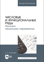 Числовые и функциональные ряды. Функции нескольких переменных, Туганбаев А. А., Издательство Лань.