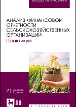 Анализ финансовой отчетности сельскохозяйственных организаций. Практикум, Базарова М. У., Бадлуева С. В., Издательство Лань.