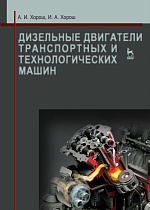 Дизельные двигатели транспортных и технологических машин, Хорош А.И., Хорош И.А., Издательство Лань.