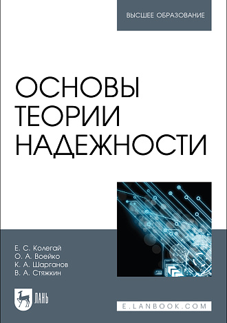 Основы теории надежности, Колегай Е. С., Воейко О. А., Шарганов К. А., Стяжкин В. А., Издательство Лань.