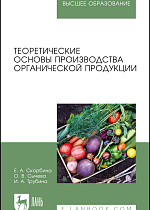 Теоретические основы производства органической продукции, Скорбина Е. А., Сычева О. В., Трубина И.А., Издательство Лань.