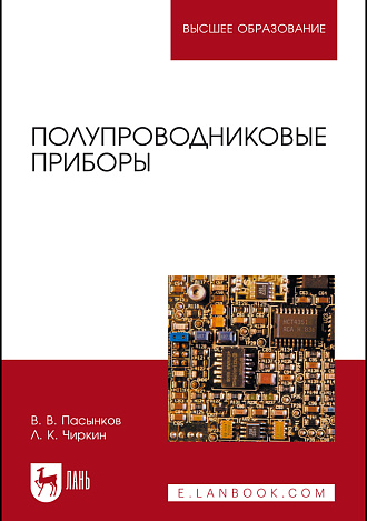 Полупроводниковые приборы, Пасынков В. В., Чиркин Л. К., Издательство Лань.