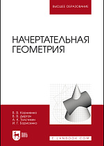 Начертательная геометрия, Корниенко В.В., Дергач В.В., Толстихин А.К., Борисенко И.Г., Издательство Лань.