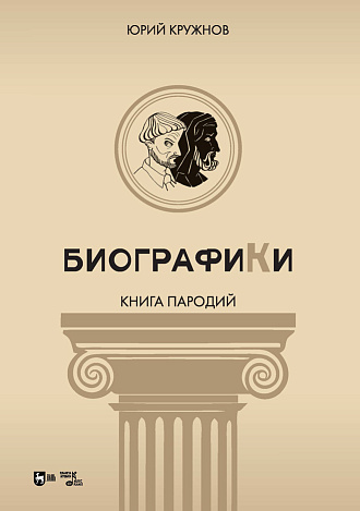 Биографики (книга пародий)