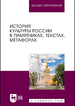 История культуры России в памятниках, текстах, метафорах, Байгузина Е. Н., Букина Т. В., Денисов А.В., Дробышева Е. Э., Ирхен И. И., Кузнецова О. А., Лаврова С. В., Лелеко В. В., Лелеко В. Д., Лётин В. А., Лобанкова Е. В., Лобанова Ю. В., Махрова Э. В., Меньшиков Л. А., Никифорова Л. В., Никифорова Н. В., Пушкина И. А., Редькова Е. С., Рон М. В., Слуцкая Е. А., Янутш О. А., Издательство Лань.